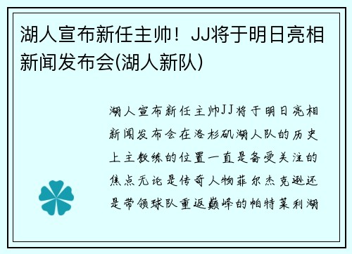 湖人宣布新任主帅！JJ将于明日亮相新闻发布会(湖人新队)