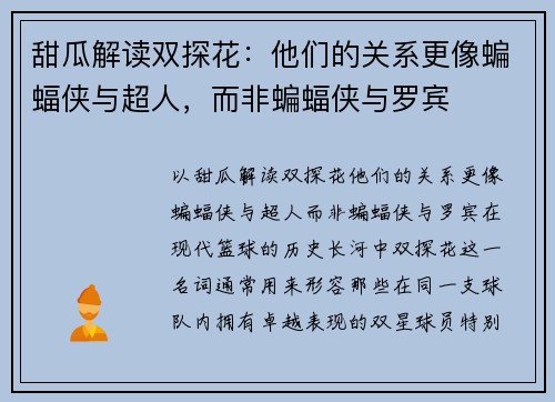 甜瓜解读双探花：他们的关系更像蝙蝠侠与超人，而非蝙蝠侠与罗宾