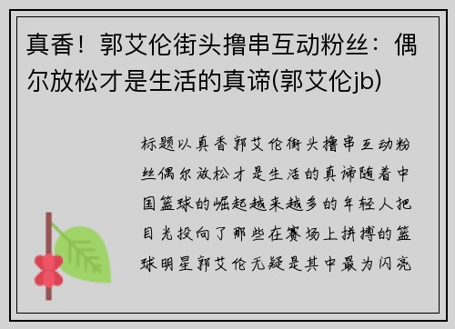 真香！郭艾伦街头撸串互动粉丝：偶尔放松才是生活的真谛(郭艾伦jb)