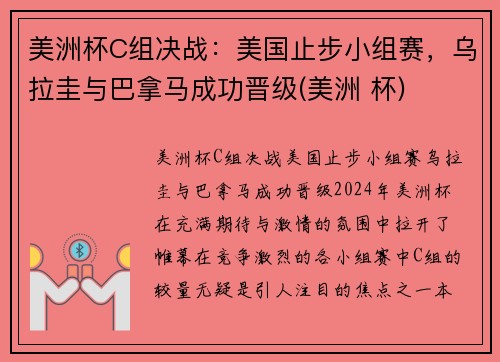 美洲杯C组决战：美国止步小组赛，乌拉圭与巴拿马成功晋级(美洲 杯)
