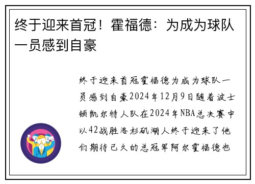 终于迎来首冠！霍福德：为成为球队一员感到自豪