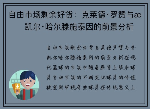 自由市场剩余好货：克莱德·罗赞与李凯尔·哈尔滕施泰因的前景分析