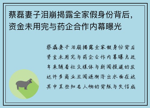 蔡磊妻子泪崩揭露全家假身份背后，资金未用完与药企合作内幕曝光