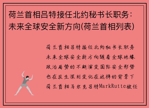 荷兰首相吕特接任北约秘书长职务：未来全球安全新方向(荷兰首相列表)