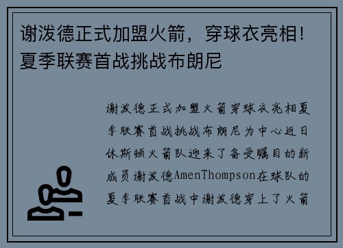 谢泼德正式加盟火箭，穿球衣亮相！夏季联赛首战挑战布朗尼