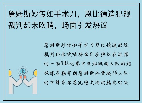 詹姆斯妙传如手术刀，恩比德造犯规裁判却未吹哨，场面引发热议