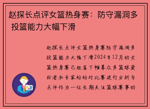 赵探长点评女篮热身赛：防守漏洞多 投篮能力大幅下滑