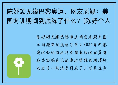 陈妤颉无缘巴黎奥运，网友质疑：美国冬训期间到底练了什么？(陈妤个人资料)