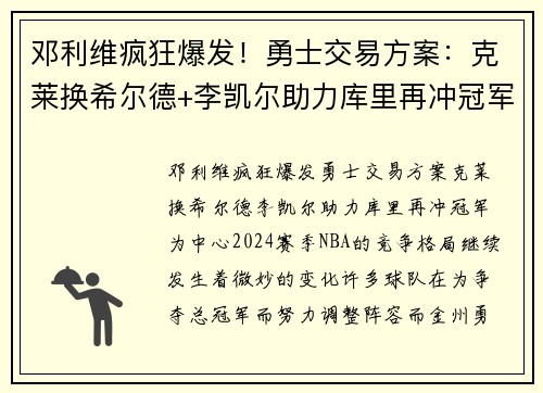 邓利维疯狂爆发！勇士交易方案：克莱换希尔德+李凯尔助力库里再冲冠军