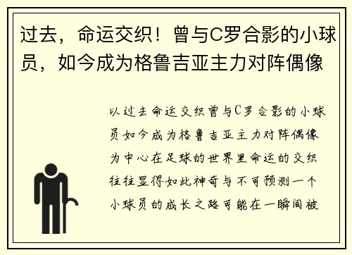 过去，命运交织！曾与C罗合影的小球员，如今成为格鲁吉亚主力对阵偶像