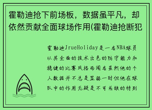 霍勒迪抢下前场板，数据虽平凡，却依然贡献全面球场作用(霍勒迪抢断犯规)