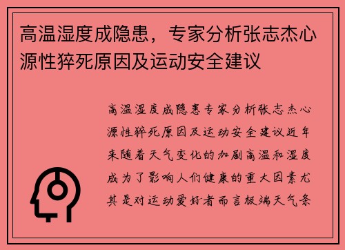 高温湿度成隐患，专家分析张志杰心源性猝死原因及运动安全建议