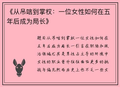 《从吊唁到掌权：一位女性如何在五年后成为局长》
