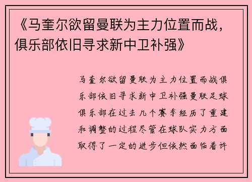 《马奎尔欲留曼联为主力位置而战，俱乐部依旧寻求新中卫补强》