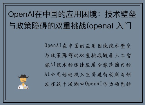 OpenAI在中国的应用困境：技术壁垒与政策障碍的双重挑战(openai 入门)