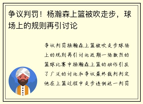 争议判罚！杨瀚森上篮被吹走步，球场上的规则再引讨论