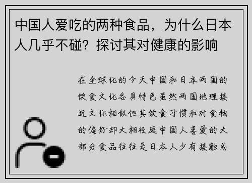 中国人爱吃的两种食品，为什么日本人几乎不碰？探讨其对健康的影响
