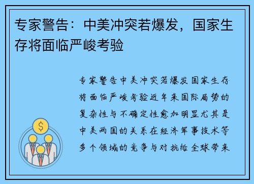 专家警告：中美冲突若爆发，国家生存将面临严峻考验
