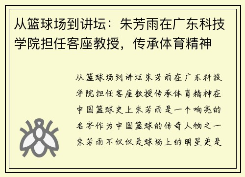 从篮球场到讲坛：朱芳雨在广东科技学院担任客座教授，传承体育精神
