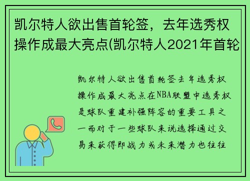 凯尔特人欲出售首轮签，去年选秀权操作成最大亮点(凯尔特人2021年首轮签)