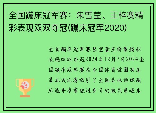 全国蹦床冠军赛：朱雪莹、王梓赛精彩表现双双夺冠(蹦床冠军2020)