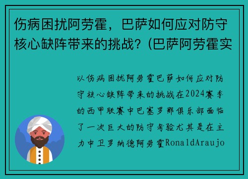 伤病困扰阿劳霍，巴萨如何应对防守核心缺阵带来的挑战？(巴萨阿劳霍实力怎么样)