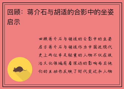 回顾：蒋介石与胡适的合影中的坐姿启示