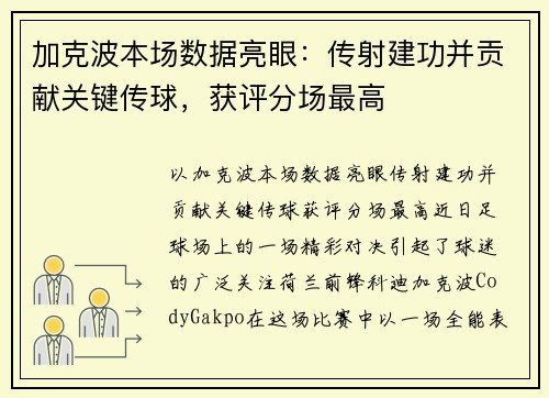 加克波本场数据亮眼：传射建功并贡献关键传球，获评分场最高