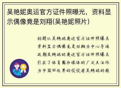 吴艳妮奥运官方证件照曝光，资料显示偶像竟是刘翔(吴艳妮照片)