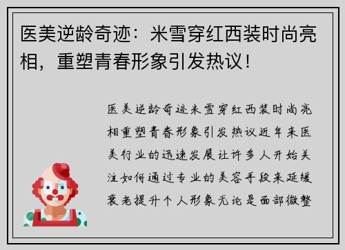 医美逆龄奇迹：米雪穿红西装时尚亮相，重塑青春形象引发热议！