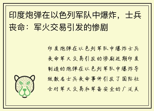 印度炮弹在以色列军队中爆炸，士兵丧命：军火交易引发的惨剧