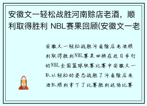 安徽文一轻松战胜河南赊店老酒，顺利取得胜利 NBL赛果回顾(安徽文一老板)