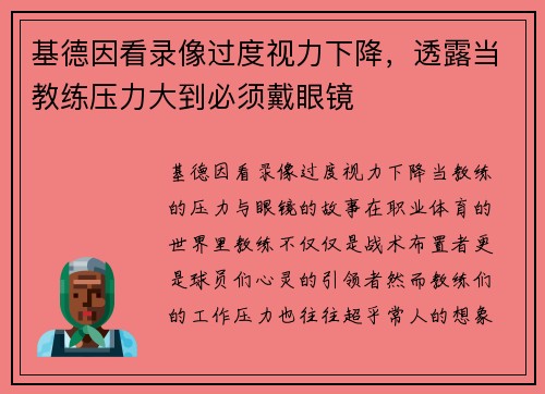 基德因看录像过度视力下降，透露当教练压力大到必须戴眼镜
