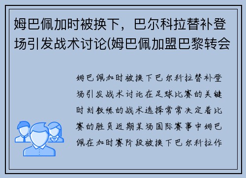 姆巴佩加时被换下，巴尔科拉替补登场引发战术讨论(姆巴佩加盟巴黎转会费)
