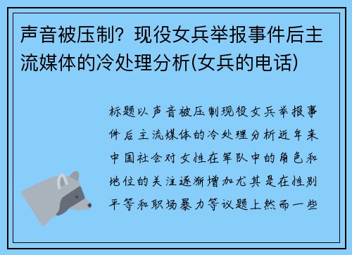 声音被压制？现役女兵举报事件后主流媒体的冷处理分析(女兵的电话)