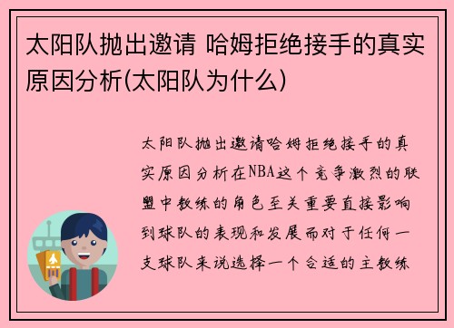太阳队抛出邀请 哈姆拒绝接手的真实原因分析(太阳队为什么)