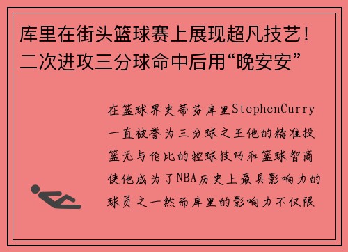 库里在街头篮球赛上展现超凡技艺！二次进攻三分球命中后用“晚安安”庆祝，球迷纷纷点赞