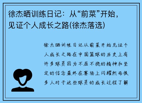 徐杰晒训练日记：从“前菜”开始，见证个人成长之路(徐杰落选)