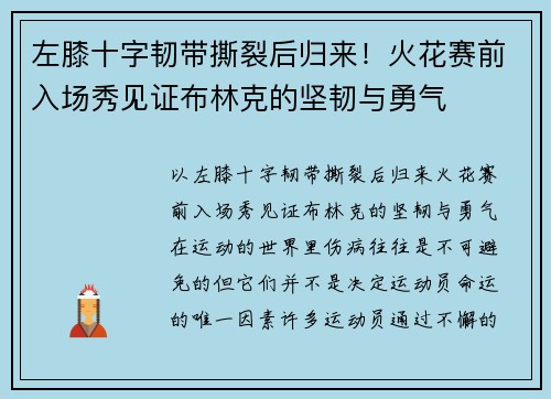 左膝十字韧带撕裂后归来！火花赛前入场秀见证布林克的坚韧与勇气