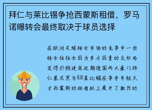 拜仁与莱比锡争抢西蒙斯租借，罗马诺曝转会最终取决于球员选择