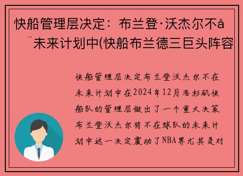 快船管理层决定：布兰登·沃杰尔不在未来计划中(快船布兰德三巨头阵容)