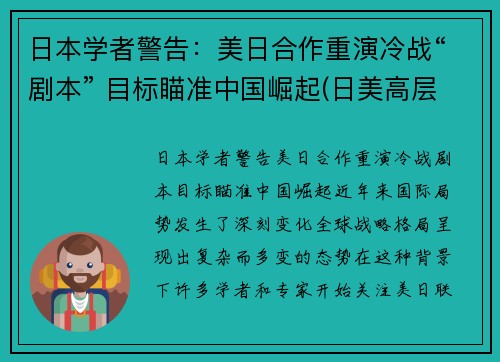 日本学者警告：美日合作重演冷战“剧本” 目标瞄准中国崛起(日美高层战略对话)