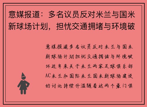 意媒报道：多名议员反对米兰与国米新球场计划，担忧交通拥堵与环境破坏
