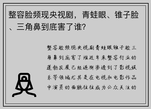 整容脸频现央视剧，青蛙眼、锥子脸、三角鼻到底害了谁？