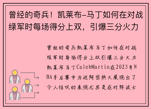 曾经的奇兵！凯莱布-马丁如何在对战绿军时每场得分上双，引爆三分火力