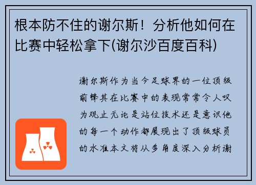 根本防不住的谢尔斯！分析他如何在比赛中轻松拿下(谢尔沙百度百科)