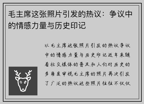 毛主席这张照片引发的热议：争议中的情感力量与历史印记