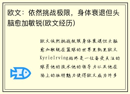 欧文：依然挑战极限，身体衰退但头脑愈加敏锐(欧文经历)
