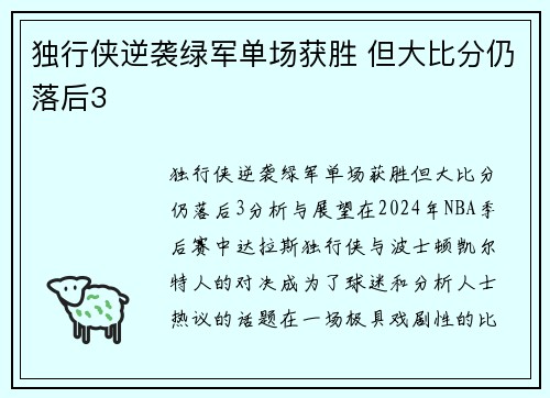 独行侠逆袭绿军单场获胜 但大比分仍落后3