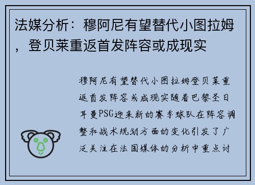 法媒分析：穆阿尼有望替代小图拉姆，登贝莱重返首发阵容或成现实